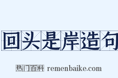 回头是岸造句是什么意思的图片